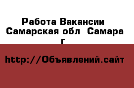 Работа Вакансии. Самарская обл.,Самара г.